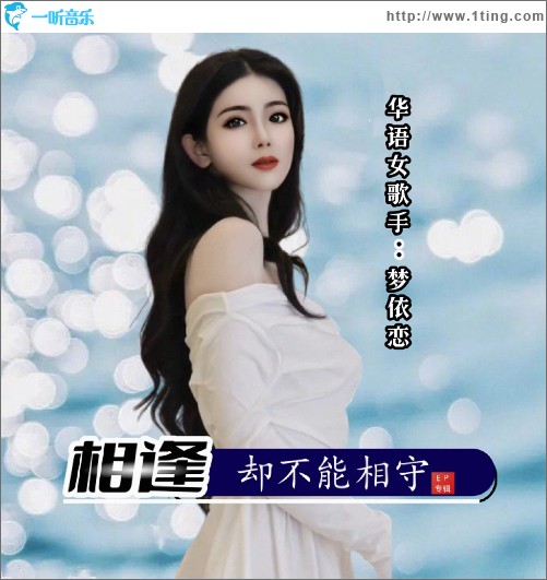 相逢卻不能相守 （單曲）