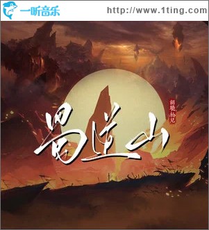 蜀道山 （單曲）