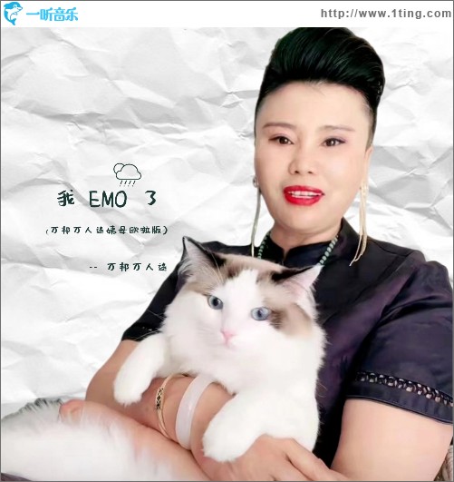 我EMO了 （單曲）