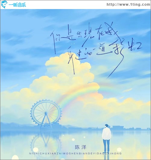 你是出現在我身邊的一道彩虹 （單曲）