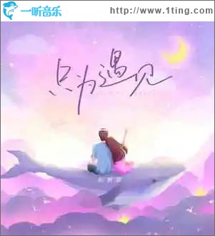 只為遇見 （單曲）