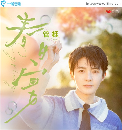 春日宴 （單曲）