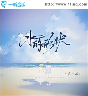 水的形狀 （單曲）