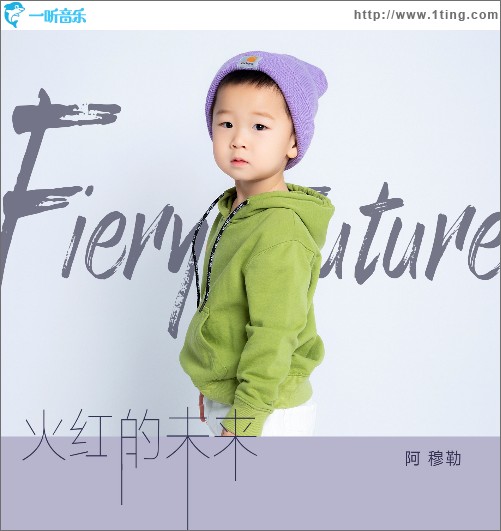火紅的未來 （單曲）
