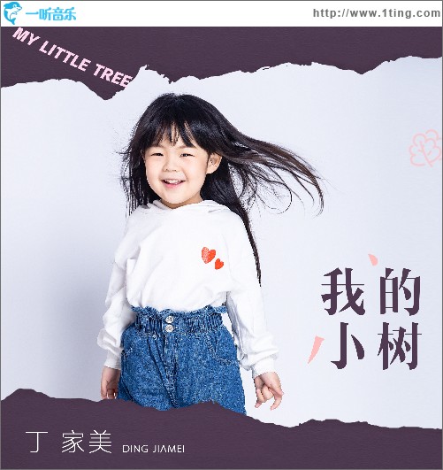 我的小樹 （單曲）