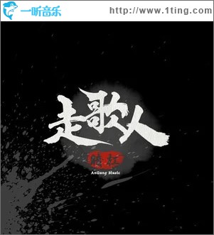 走歌人 （單曲）