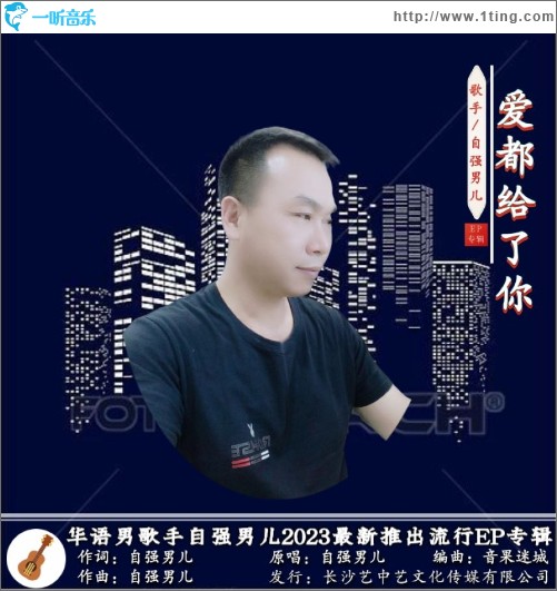 愛都給了你 （單曲）