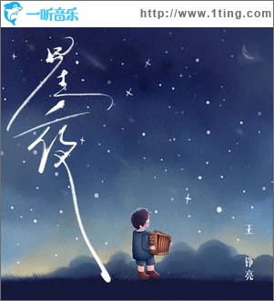 星夜 （單曲）
