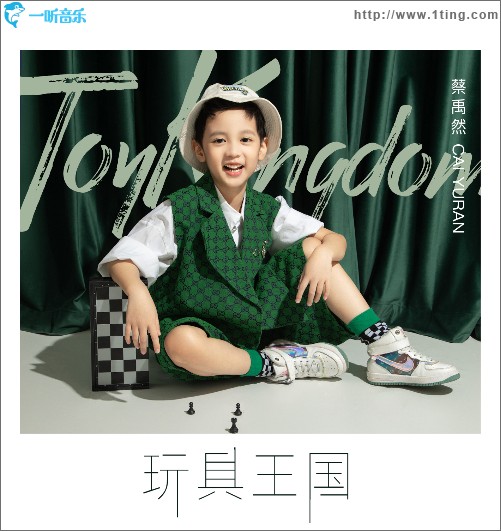 玩具王國 （單曲）