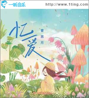 憶愛 （單曲）