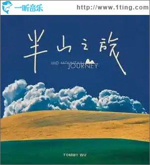半山之旅 （單曲）