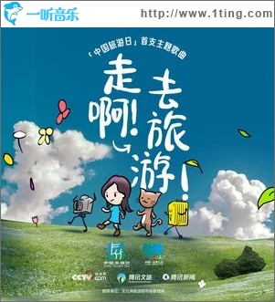 走??！去旅游！ （單曲）