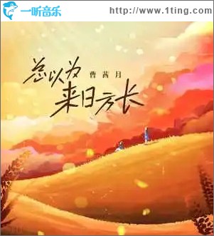 總以為來日方長 （單曲）