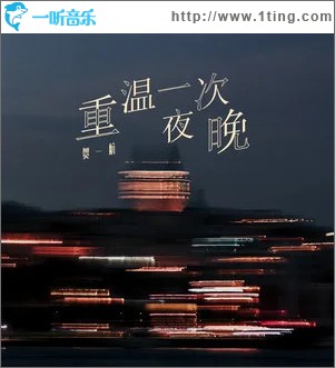 重溫一次夜晚 （單曲）