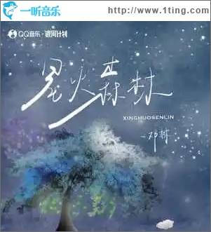 星火森林 （單曲）