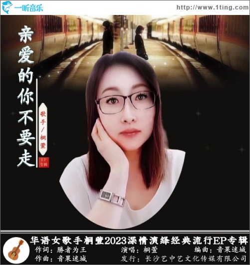 親愛的你不要走 （單曲）