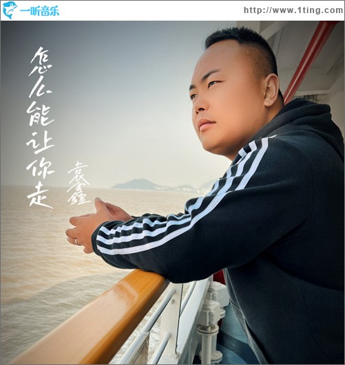 怎么能讓你走 （單曲）