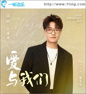 愛與我們 （單曲）