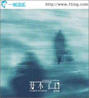 開不了口 （單曲）