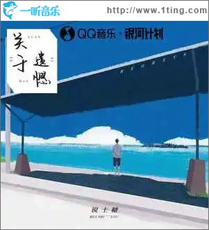 關于遺憾 （單曲）