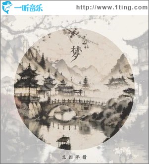 夢 （單曲）