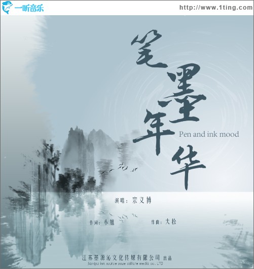 筆墨年華 （單曲）