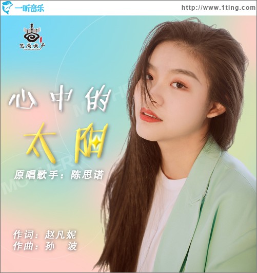 心中的太陽 （單曲）