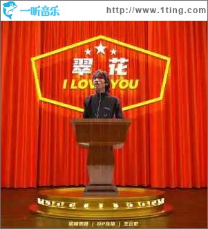 翠花 （單曲）