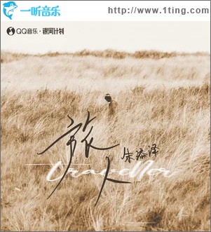 旅人 （單曲）