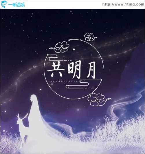 明月升 （單曲）