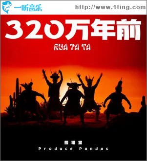 320萬年前 （單曲）