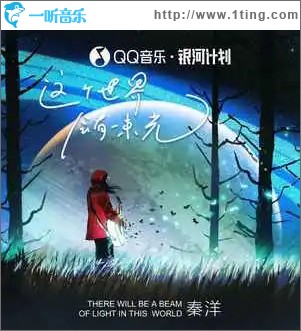 這個世界會有一束光 （單曲）