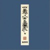 竇唯 安神符（上）- 竇唯 /朝簡 試聽