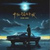 柯柯柯啊 開往早晨的午夜 (男聲正式版) 試聽