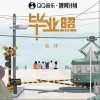 秦洋 畢業照 試聽