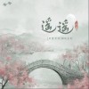 小墜 遙遙 試聽