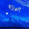 焦七七 等風吹醒夢（伴奏） 試聽