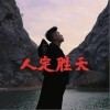 BigYear大年 人定勝天 試聽