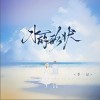 季一昂 水的形狀 試聽