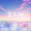 柯柯柯啊 霧海尋你 試聽