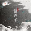 戚琦 檀香案 試聽
