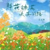 王太利 鮮花鋪滿未來的路 試聽