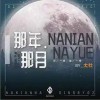 大壯 那年那月 試聽