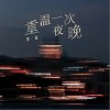 賀一航 重溫一次夜晚 試聽