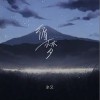 余又 循夢 試聽