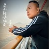 袁鑫 怎么能讓你走 試聽