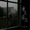 趙宥喬 零點原點 試聽
