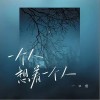 一口甜 一個人想著一個人 試聽