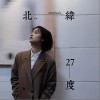 王闖 北緯27度 試聽
