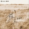朱添澤 旅人（伴奏） 試聽